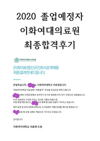 2020 이화여자대학교의료원 합격후기, 최종합격, 이화여대의료원, 이대병원, 이화여대병원