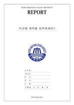 한국해양대학교 레포트 표지 v1