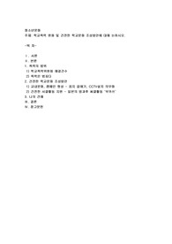 학교폭력 완화 및 건전한 학교문화 조성방안에 대해 논하시오