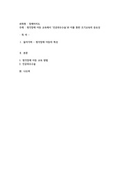 청각장애 아동 교육에서 ‘인공와우수술’과 이를 통한 조기교육의 중요성
