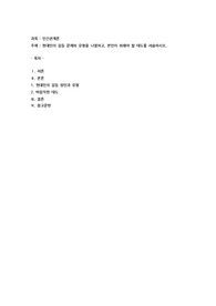 현대인의 갈등 문제와 유형을 나열하고, 본인이 취해야 할 태도를 서술