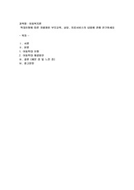 학대유형에 따른 차별화된 부모교육, 상담, 치료서비스의 내용에 관해 연구