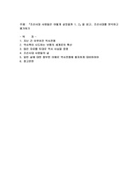 조선시대 사람들은 어떻게 살았을까 1,2권’을 읽고, 조선시대를 분석하고 평가하기