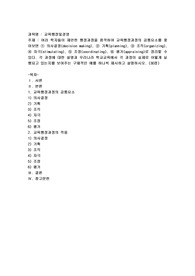 (교육행정및경영)여러 학자들이 제안한 행정과정을 참작하여 교육행정과정의 공통요소를 찾아보면 ① 의사결정