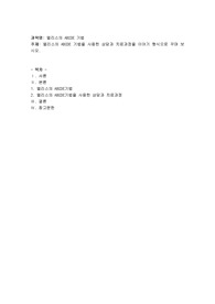 엘리스의 ABCDE 기법을 사용한 상담과 치료과정을, 이야기 형식으로 꾸며 보시오
