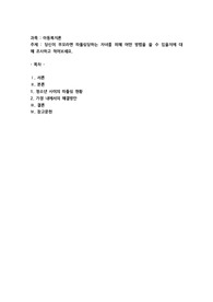 당신이 ①부모라면 따돌림(왕따)당하는 자녀를 위해 어떤 방법을 쓸 수 있을 지 에 대해 조사하고 적어 보세요