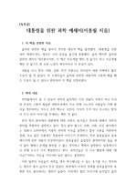 [독후감][과학독후감] 이종필의 '대통령을 위한 과학 에세이'를 읽고 쓴 독후감입니다. 과학서적도 얼마든지 재미있게 읽을 수 있다는 것을 보여주는 최고의 과학 교양서적입니다.