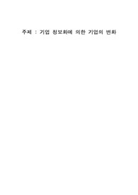 기업 정보화에 의한 기업의 변화