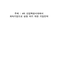 4차 산업혁명시대에서 계속기업으로 성장 하기 위한 기업전략
