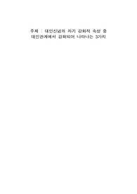 대인신념의 자기 강화적 속성 중 대인관계에서 강화되어 나타나는 3가지