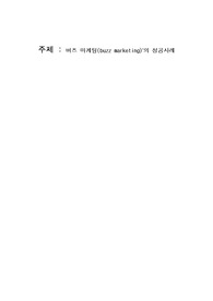 버즈 마케팅(buzz marketing)’의 성공사례