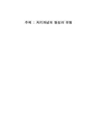 자기개념의 형성과 유형