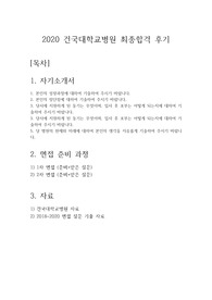 2020 건국대학교병원 신규간호사 최종합격 기출(자기소개서+1차면접+2차면접 후기+2018~2020 면접질문)