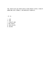 여러분 자신의 삶의 관점과 살아가는 방식을 변화시킨 사건이나 스트레스적 상황에 대해 간단히 기록해보고