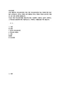 행동주의 부모교육이론은 여타 다른 부모교육이론과 대상 아동에 대한 접근법이 상이합니다
