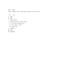 문학작품 속에서 사회복지법의 문제점 및 개입 방안 제시