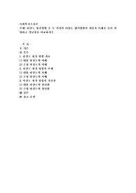 사회복지조사론- 타당도 평가방법 중 두 가지의 타당도 평가방법의 개념과 사례를 들어 설명하고 장단점을 비교
