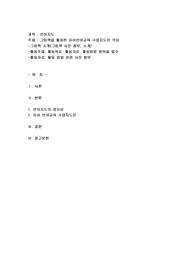 그림책을 활용한 유아언어교육 수업지도안 작성