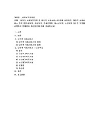 협의의 사회복지정책 중 대인적 사회서비스에 대해 설명하고, 대인적 사회서비스 정책 중(아동복지, 여성복지, 장애인복지, 청소년복지, 노인복지 등) 한 가지를 선택하여 문제점과 개선방안에 대해 작성하시오!