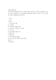 본인이 현장실습하고 있는 기관의 분야를 아동복지, 노인복지, 장애인복지 등으로 나누어 구분하여 보고, 각 해당분야에 대해 현재 사회적인 이슈가 되고 있는 내용을 정리하고 해결방안을 제시하시오