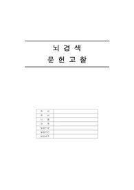 뇌경색 (cerebral infarction) 문헌고찰 A+자료