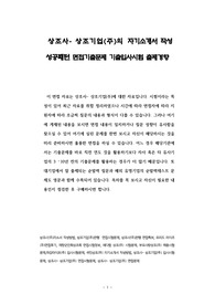 상조사- 상조기업(주)의 자기소개서 작성 성공패턴 면접기출문제 기출입사시험 출제경향