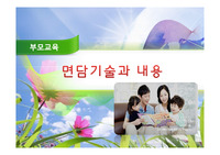 유아교육 - 부모교육 면담기술ppt [A+]