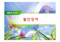 생활지도 및 상담(불안장애 관련) [A+]