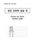 A+받음) 알콜성간질환 케이스 (Alcohol Disease Liver case study) 진단 4개, 간호과정 2개