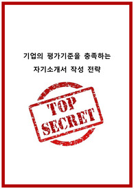 기업의 평가기준을 충족하는 자기소개서 작성 전략