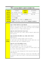 [실전면접후기][대입수시면접][철도경영학과 질문과 답변] 우송대학교 철도경영학과 수시면접후기로 최우수 질문과 답변입니다. 수시면접 준비 중인 수험생들이 보시면 큰 도움이 될 것입니다.