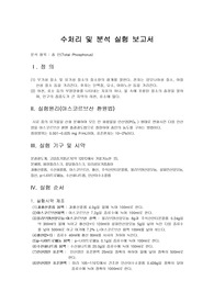 [화학공학실험1] 수처리 및 분석 실험 보고서