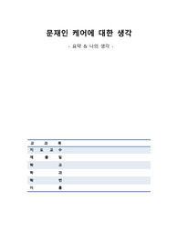 [A+] 문재인케어에 대한 주요내용 요약 및 장단점, 나의 생각포함