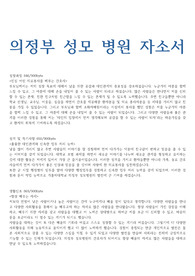 [합격기원] 의정부 성모병원 자기소개서, 항목에 대한 답변입니다.(자소서)