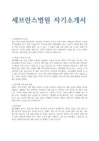 [합격기원] 세브란스 병원 자기소개서, 항목에 대한 답변입니다. (자소서)