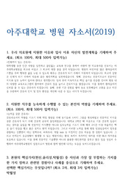 [합격기원] 아주대학교병원 자기소개서, 항목에 대한 답변입니다. (아주대병원자소서)