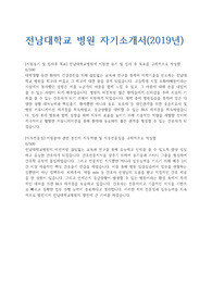 [합격기원] 전남대학교 병원 자기소개서, 항목에 대한 답변입니다. (전남대병원 자소서)