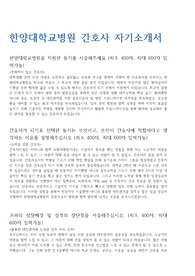 [합격기원] 한양대학교 간호사 자기소개서, 항목에 대한 답변입니다. (한양대병원 자소서)