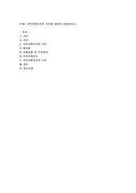 지역사회복지의 가치에 대하여 설명하시오