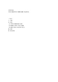 현대가족의 이해에 대해 기술하시오