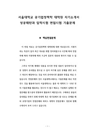 서울대학교 공기업정책학 대학원 자기소개서 성공패턴과 입학시험 면접시험 기출문제