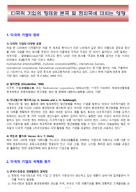 다국적 기업의 형태와 본국 및 현지국에 미치는 영향