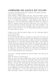 고대의료원(고려대학교병원) 2020 신규간호사 합격 자기소개서