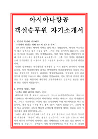 아시아나항공 자기소개서