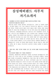 삼성에버랜드 사무직 자기소개서