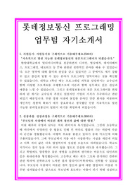롯데정보통신 자기소개서
