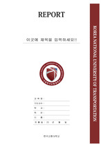 한국교통대학교 레포트 표지 v23