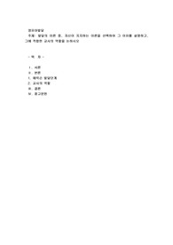 발달의 이론 중, 자신이 지지하는 이론을 선택하여 그 이유를 설명하고, 그에 적합한 교사의 역할을 논하시오
