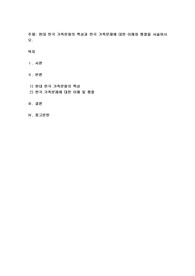 현대 한국 가족문화의 특성과 한국 가족문제에 대한 이해와 통찰을 서술하시오