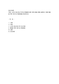 노인의 정신건강 욕구와 문제들에 대한 문헌고찰을 통해 설명하고 이를 해결을 위한 치료 및 개입방법을 제시하시오.